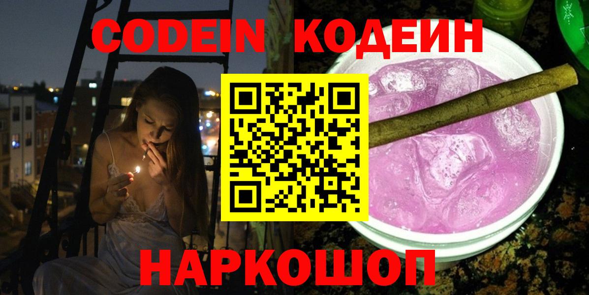 Codein напиток Lean (лин)  Кодеиновый сироп Lean напиток Lean (лин)  Амурск  Вход с VPN 